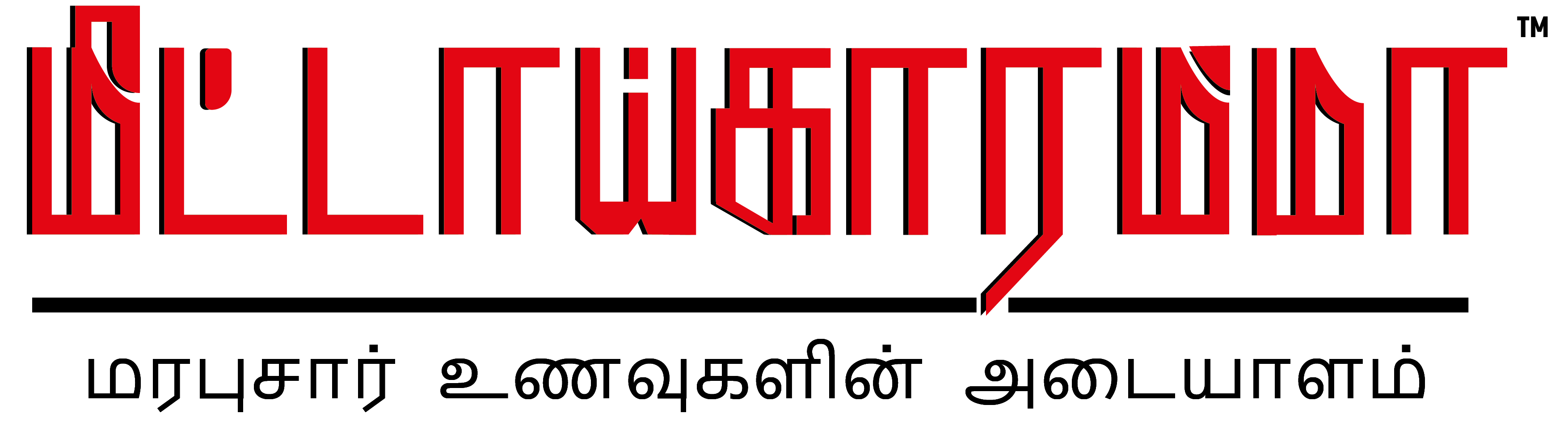 Mittaikkaramma Traditional Foods Logo